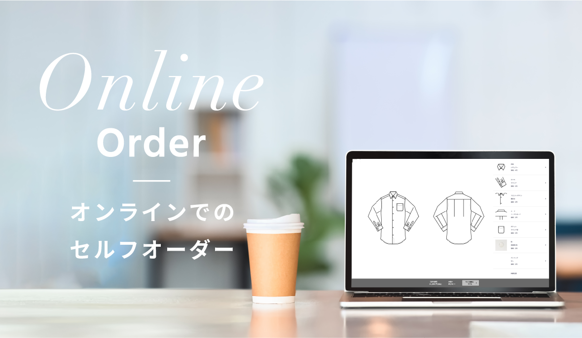 オンラインオーダー